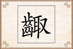 齱怎么写