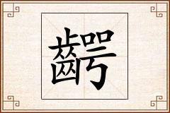 齶怎么写