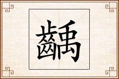 齲怎么写