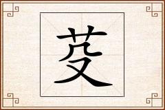 芟怎么写