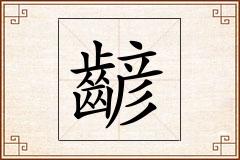 齴怎么写