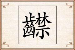 齽怎么写