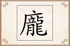 龐怎么写