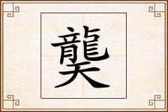 龑怎么写
