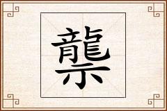 龒怎么写