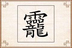 龗怎么写