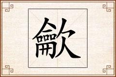 龡怎么写