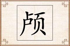 颅怎么写