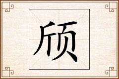 颀怎么写