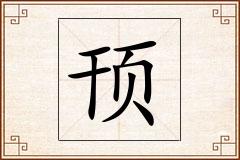 顸怎么写