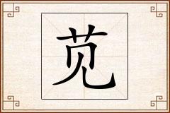 苋怎么写