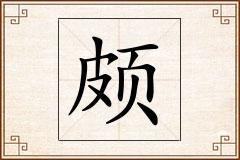 颇怎么写