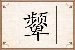 颦怎么写