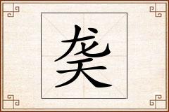 怎么写