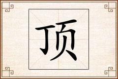 顶怎么写