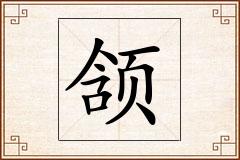颔怎么写