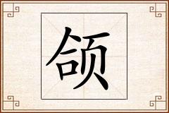 颌怎么写