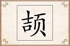 颉怎么写