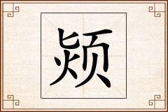 颎怎么写