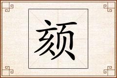 颏怎么写