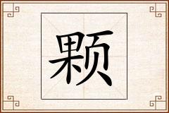颗怎么写