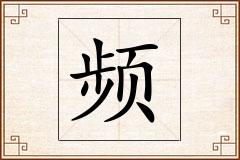 频怎么写
