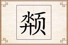 颒怎么写