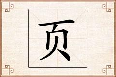 页怎么写