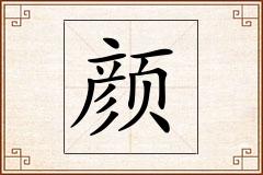 颜怎么写