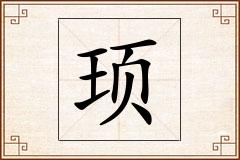 顼怎么写