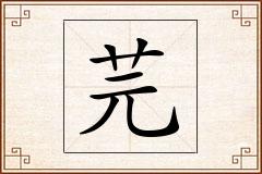 芫怎么写