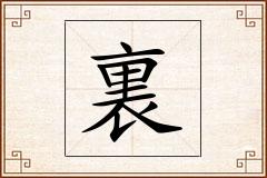 裏怎么写