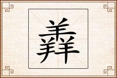 羴怎么写