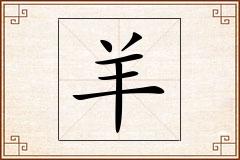 羊怎么写