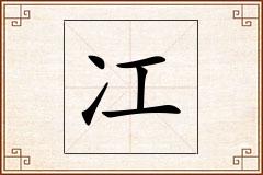冮怎么写