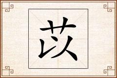 苡怎么写