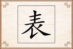 表怎么写