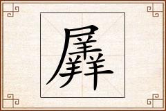 羼怎么写