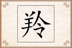 羚怎么写