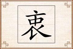 衷怎么写