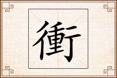 衝怎么写