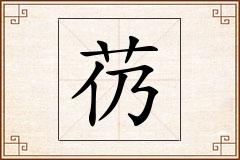 芿怎么写