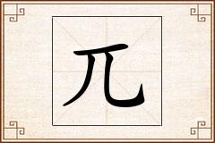 兀怎么写