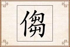 怎么写