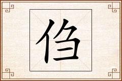怎么写