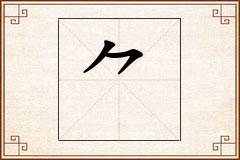 怎么写
