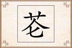 芲怎么写