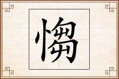 怎么写