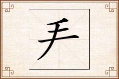 怎么写