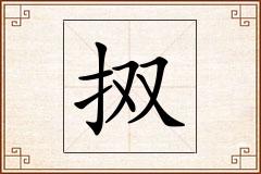 怎么写